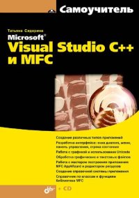 cover of the book Самоучитель Microsoft Visual Studio C++ и MFC