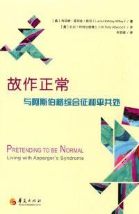 cover of the book 故作正常: 与阿斯伯格症和平共处