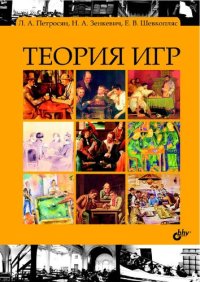 cover of the book Теория игр: учебник