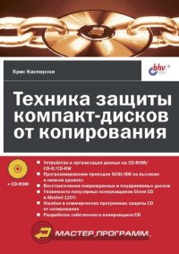 cover of the book Техника защиты компакт-дисков от копирования