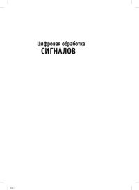 cover of the book Цифровая обработка сигналов: практический подход