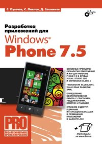 cover of the book Разработка приложений для Windows Phone 7.5