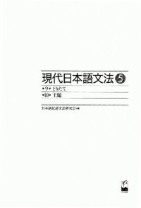 cover of the book 現代日本語文法5とりたて・主題