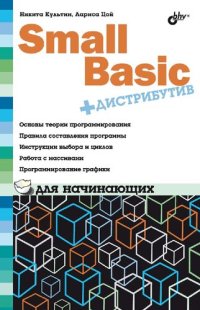 cover of the book Small Basic для начинающих