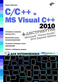 cover of the book C/C++ и MS Visual C++ 2010 для начинающих