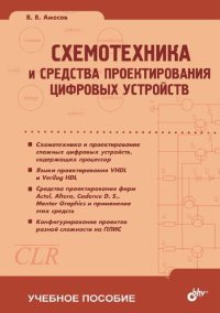 cover of the book Схемотехника и средства цифровых устройств