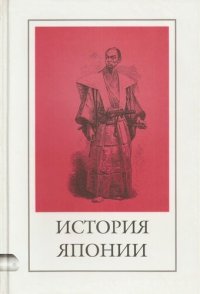 cover of the book История Японии: сборник исторических произведений