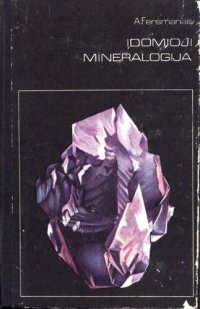 cover of the book Įdomioji mineralogija