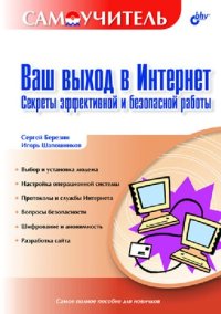 cover of the book Ваш выход в Интернет. Секреты эффективной и безопасной работы. Самоучитель