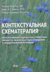 cover of the book Контекстуальная схематерапия. Интегративный подход к расстройствам личности, межличностных отношений и эмоциональной регуляции