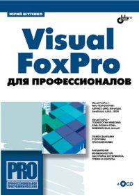 cover of the book Visual FoxPro для профессионалов