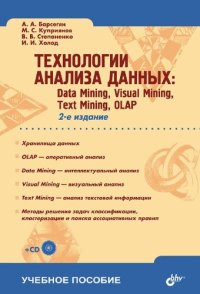 cover of the book Технологии анализа данных: Data Mining, Visual Mining, Text Mining, OLAP