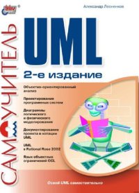 cover of the book Самоучитель UML