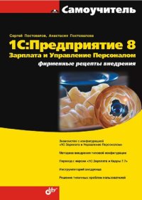 cover of the book 1С: Предприятие 8. Зарплата и Управление Персоналом. Фирменные рецепты внедрения