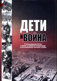 cover of the book Дети и война: Сталинградская битва и жизнь в военном Сталинграде в воспоминаниях жителей города