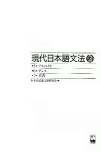 cover of the book 現代日本語文法3アスペクト・テンス・肯否