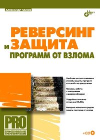 cover of the book Реверсинг и защита программ от взлома
