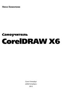 cover of the book Самоучитель CorelDRAW X6