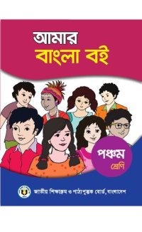 cover of the book আমার বাংলা বই - পঞ্চম শ্রেণি (My Bangla/Bengali Book - Class 05)