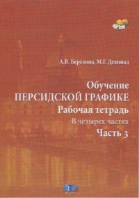 cover of the book Обучение персидской графике: рабочая тетрадь : в четырех частях. Часть 3