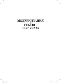 cover of the book Модернизация и ремонт серверов