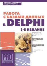 cover of the book Работа с базами данных в Delphi