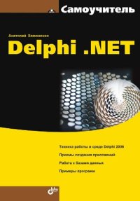 cover of the book Самоучитель Delphi .NET