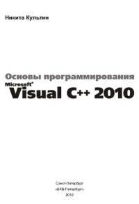 cover of the book Основы программирования в Microsoft Visual C++ 2010