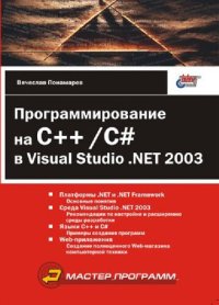 cover of the book Программирование на C++/C# в Visual Studio .NET 2003