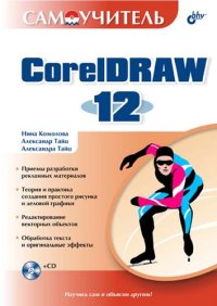 cover of the book Самоучитель CorelDraw 12