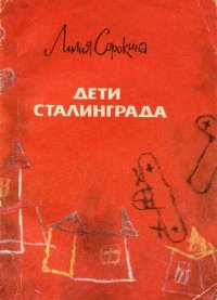 cover of the book Дети Сталинграда. Документальная повесть