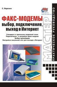 cover of the book Факс-модемы: выбор, подключение, выход в Интернет