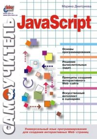 cover of the book Самоучитель JavaScript