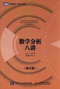 cover of the book 数学分析八讲（修订版）