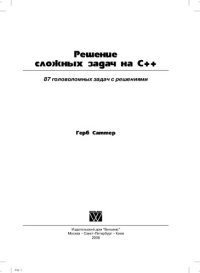 cover of the book Решение сложных задач на С++