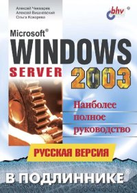 cover of the book Microsoft Windows Server 2003. Русская версия