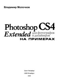 cover of the book Photoshop CS4 Extended для фотографов и дизайнеров на примерах