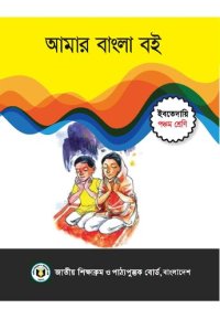 cover of the book আমার বাংলা বই - পঞ্চম শ্রেণি (My Bangla/Bengali Book - Class 05)