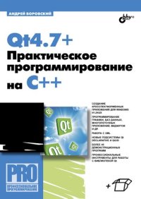 cover of the book Qt4.7+. Практическое программирование на C++