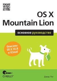 cover of the book OS X Mountain Lion. Основное руководство