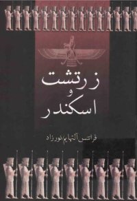 cover of the book Zarathustra Und Alexander - زرتشت و اسکندر