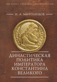 cover of the book Династическая политика императора Константина Великого