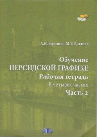 cover of the book Обучение персидской графике: рабочая тетрадь : в четырех частях. Часть 2