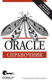 cover of the book Oracle. Справочник