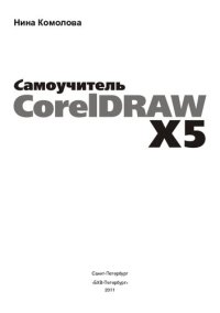 cover of the book Самоучитель CorelDRAW X5