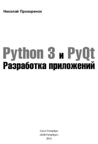 cover of the book Python 3 и PyQt. Разработка приложений