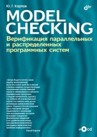 cover of the book MODEL СHECKING. Верификация параллельных и распределенных программных систем