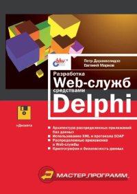 cover of the book Разработка Web-служб средствами Delphi