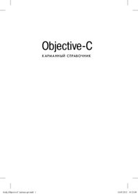 cover of the book Objective-C. Карманный справочник