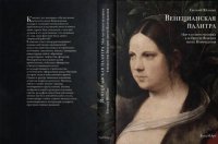cover of the book Венецианская палитра. Мир частного человека в искусстве Венеции эпохи Возрождения